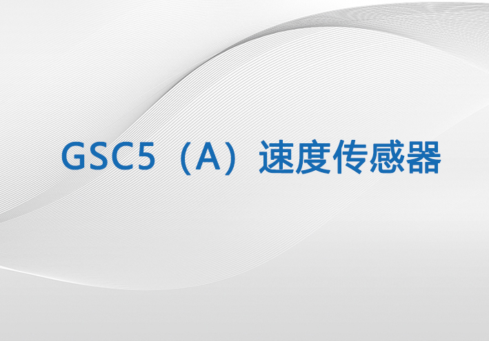 GSC5(A)速度传感器